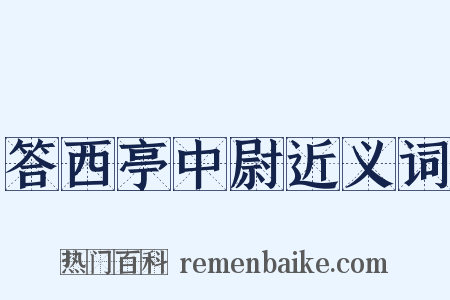 答西亭中尉近义词是什么意思的图片